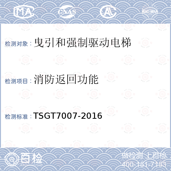 消防返回功能 電梯型式試驗規則