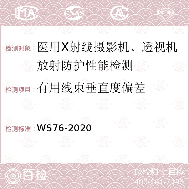 有用线束垂直度偏差 医用常规X射线诊断设备质量控制检测规范