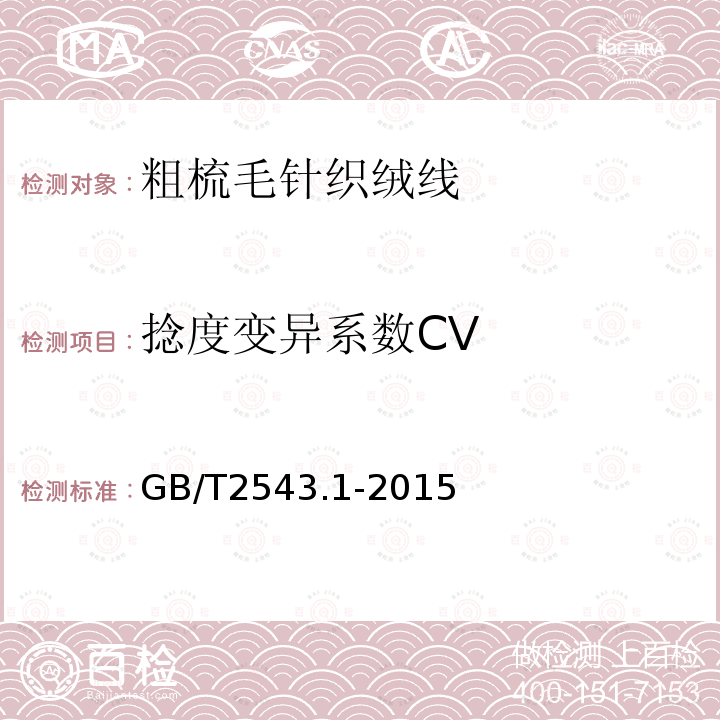 捻度变异系数CV GB/T 2543.1-2015 纺织品 纱线捻度的测定 第1部分:直接计数法