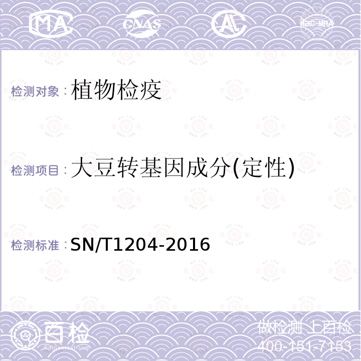 大豆转基因成分(定性) 植物及其加工产品中转基因成分实时荧光PCR定性检验方法