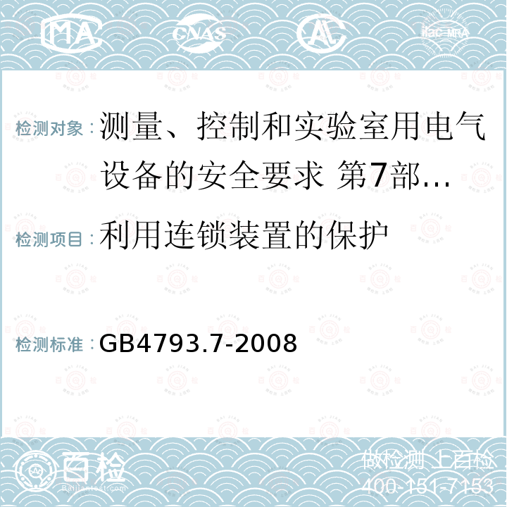 利用连锁装置的保护 测量、控制和实验室用电气设备的安全要求 第7部分:实验室用离心机的特殊要求