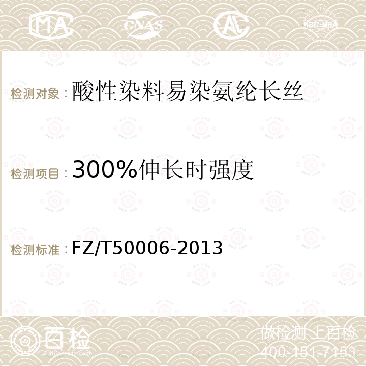 300%伸长时强度 氨纶丝拉伸性能试验方法