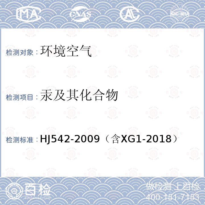 汞及其化合物 環境空氣 汞的測定 巰基棉富集-冷原子熒光分光光度法 (暫行) （含第1號修改單）