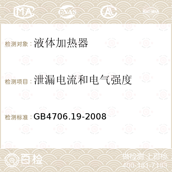 泄漏电流和电气强度 家用和类似用途电器的安全 液体加热器的特殊要求