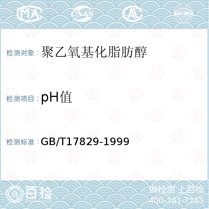 pH值 聚乙氧基化脂肪醇