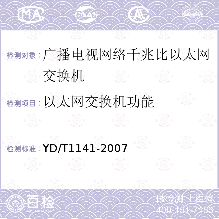 以太网交换机功能 千兆比以太网交换机测试方法