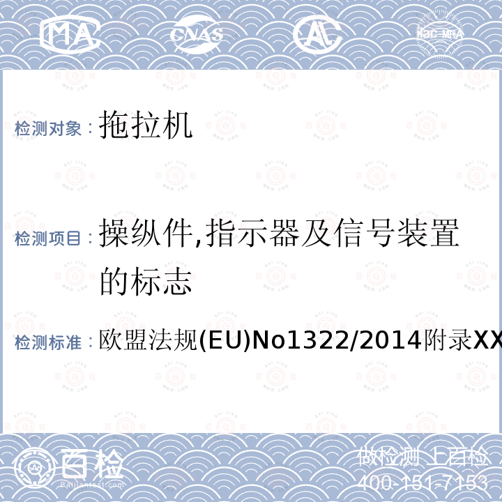 操纵件,指示器及信号装置的标志 农业和林业车辆认证的结构和通用性要求