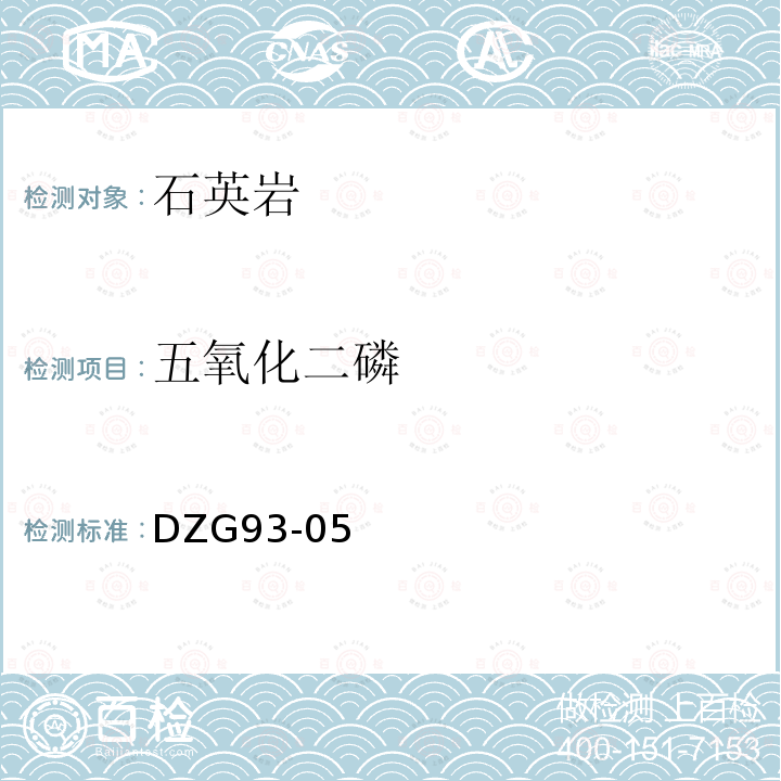 五氧化二磷 非金屬礦分析規程，石英巖分析，磷鉬藍光度法測定五氧化二磷量