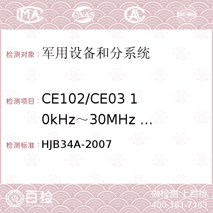 CE102/CE03 10kHz～30MHz 电源线传导发射 HJB 34A-2007 舰船电磁兼容性要求