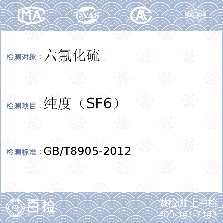 纯度（SF6） GB/T 8905-2012 六氟化硫电气设备中气体管理和检测导则