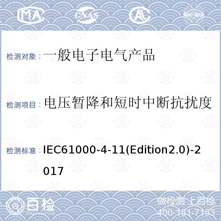 电压暂降和短时中断抗扰度 电磁兼容(EMC) 第4-11部分：试验和测量技术 电压暂降、短时中断和电压变化的抗扰度试验