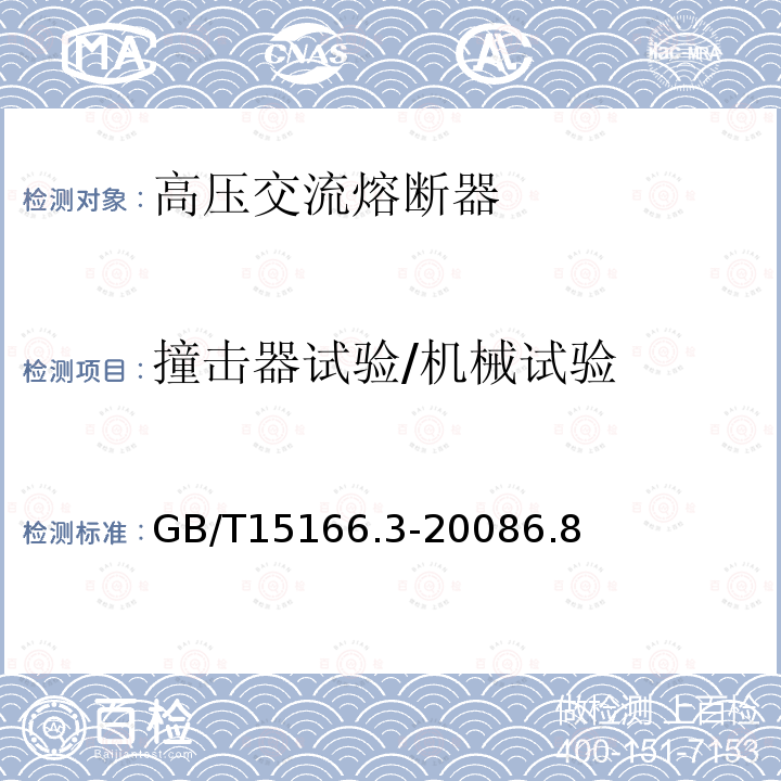 撞击器试验/机械试验 GB/T 15166.3-2023 高压交流熔断器 第3部分:喷射熔断器