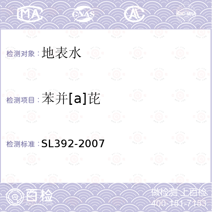 苯并[a]芘 固相萃取气相色谱/质谱分析法(GC/MS)测定水中半挥发性有机污染物