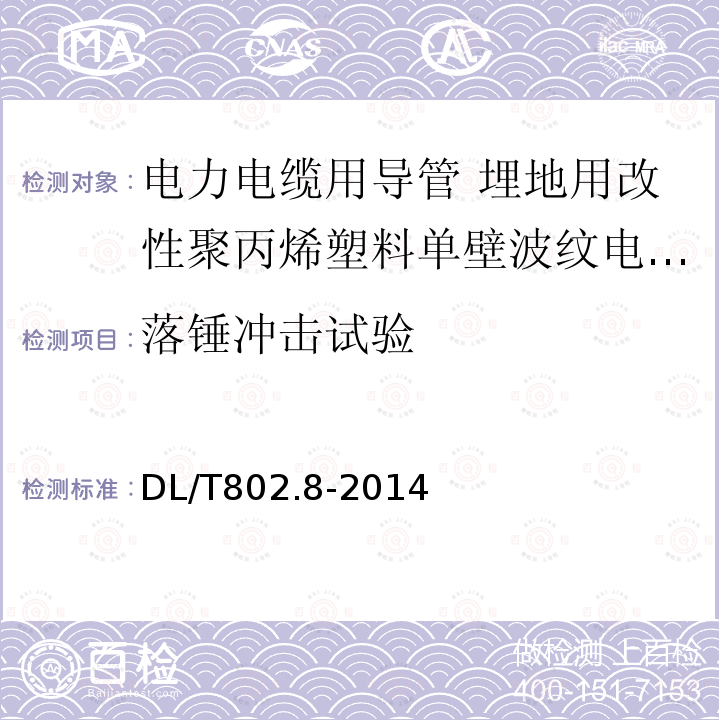 落锤冲击试验 电力电缆用导管技术条件 第8部分:埋地用改性聚丙烯塑料单壁波纹电缆导管