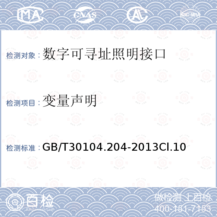 变量声明 数字可寻址照明接口 第204部分：控制装置的特殊要求 低压卤钨灯(设备类型3)