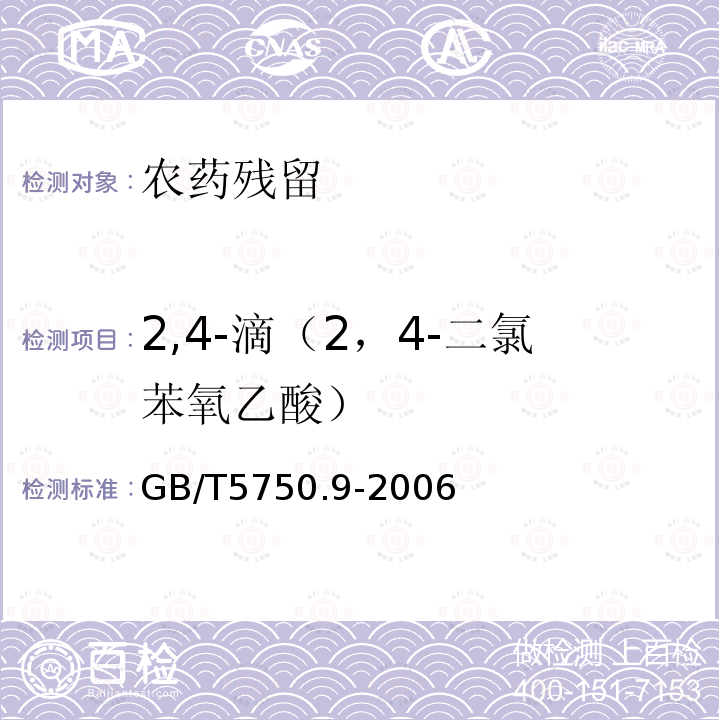 2,4-滴（2，4-二氯苯氧乙酸） GB/T 5750.9-2006 生活饮用水标准检验方法 农药指标