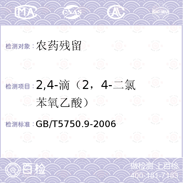 2,4-滴（2，4-二氯苯氧乙酸） 生活饮用水标准检验方法农药指标