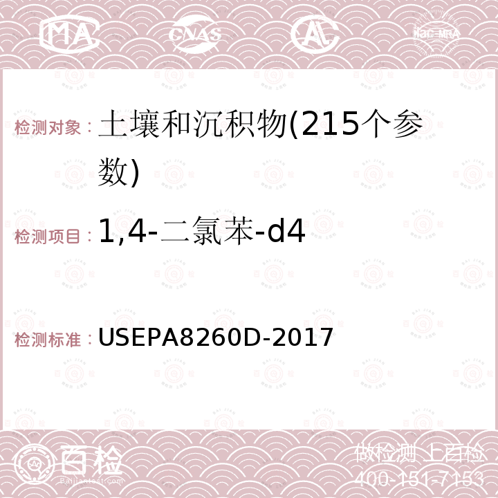 1,4-二氯苯-d4 USEPA 8260D 挥发性有机物测定 气相色谱-质谱法