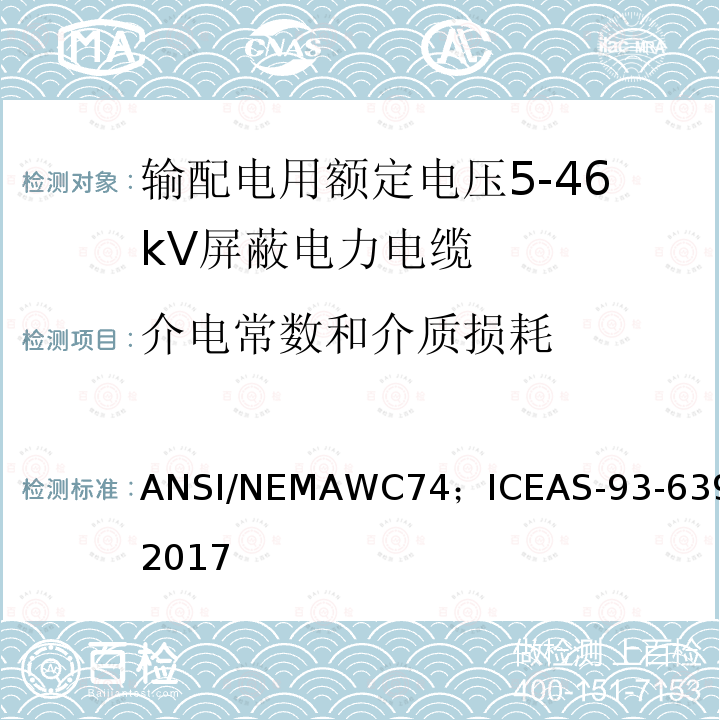 介电常数和介质损耗 AS-93-639-2017 输配电用额定电压5kV到46kV屏蔽电力电缆
