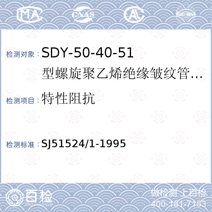 特性阻抗 SDY-50-40-51型螺旋聚乙烯绝缘皱纹管外导体射频电缆详细规范