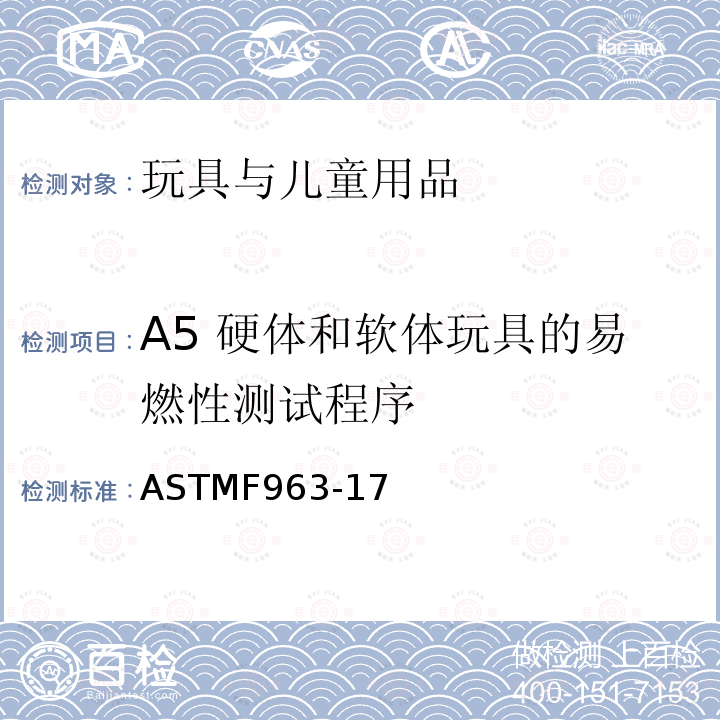 A5 硬体和软体玩具的易燃性测试程序 ASTM F963-2011 玩具安全标准消费者安全规范