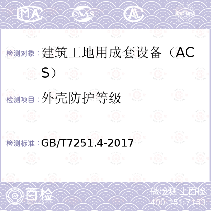 外壳防护等级 低压成套开关设备和控制设备 第4部分：对建筑工地用成套设备（ACS）的特殊要求