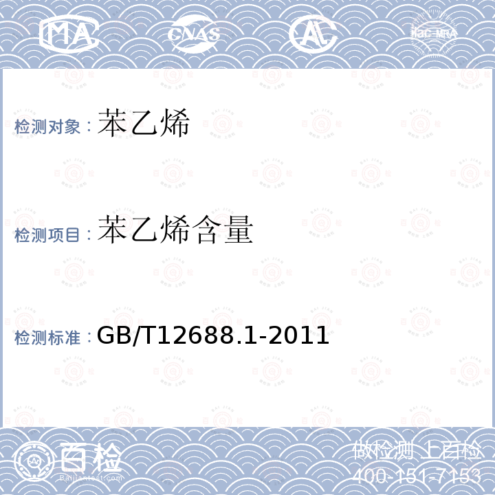 苯乙烯含量 工業(yè)用苯乙烯試驗(yàn)方法 第1部分：純度和烴類雜質(zhì)的測定 氣相色譜法