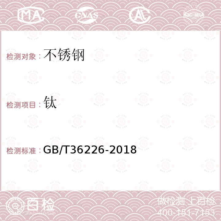 钛 不锈钢 锰、镍、铬、钼、铜和钛含量的测定 手持式能量色散X射线荧光光谱法(半定量法)