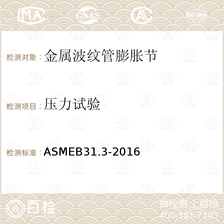 压力试验 ASMEB31.3-2016 工艺管道 附录X 膨胀节规则