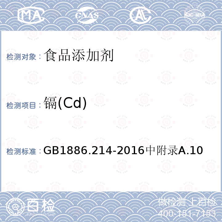 鎘(Cd) 食品安全國家標準 食品添加劑 碳酸鈣（包括輕質和重質碳酸鈣）