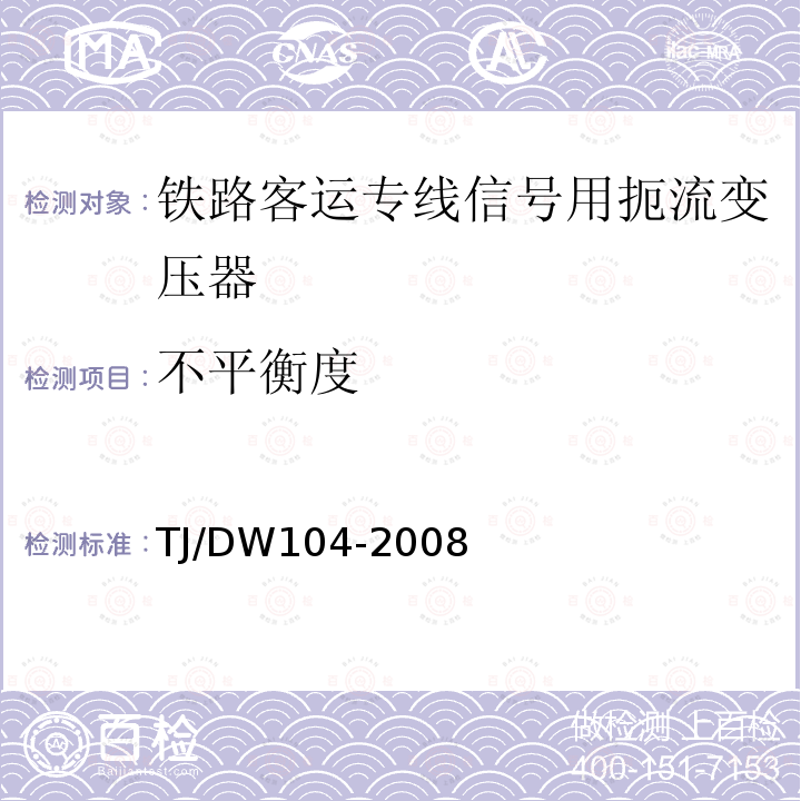 不平衡度 铁路客运专线信号产品暂行技术条件-扼流变压器