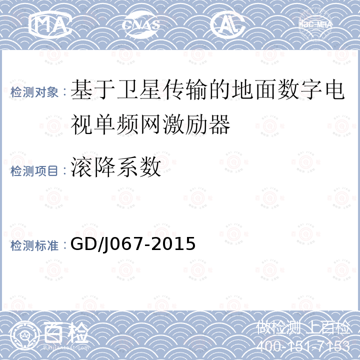 滚降系数 基于卫星传输的地面数字电视单频网激励器技术要求和测量方法