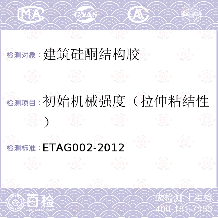 初始机械强度（拉伸粘结性） ETAG002-2012 结构密封胶装配套件(SSGK)欧洲技术认证指南