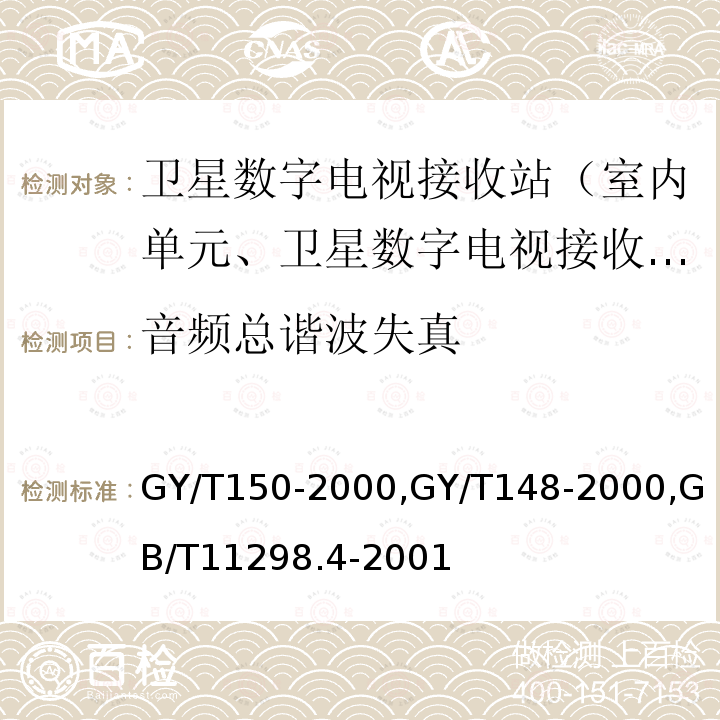 音频总谐波失真 卫星数字电视接收站测量方法——室内单元测量,
卫星数字电视接收机技术要求,
卫星电视地球接收站测量方法室内单元测量