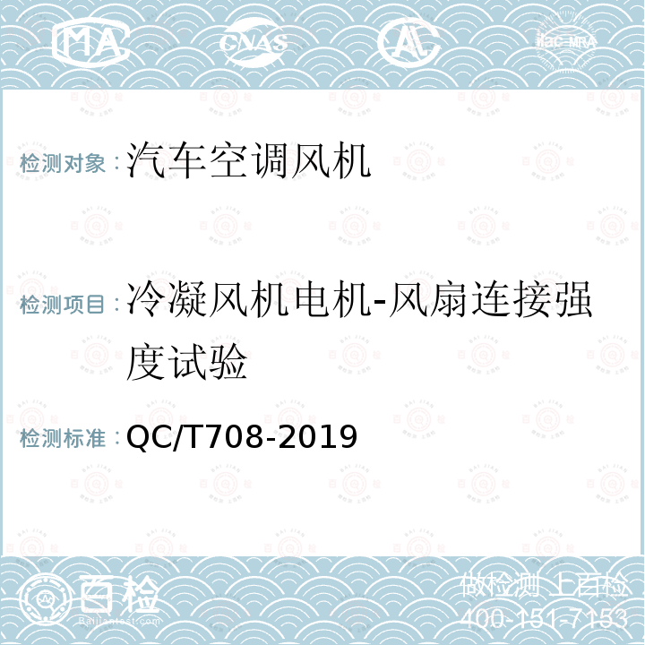 冷凝风机电机-风扇连接强度试验 QC/T 708-2019 汽车空调风机