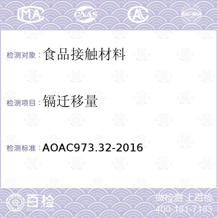 镉迁移量 AOAC973.32-2016 陶瓷器中的镉和铅 原子吸收分光光度法