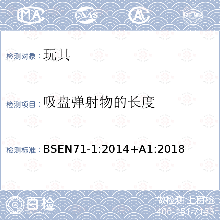 吸盤彈射物的長度 歐洲玩具安全標(biāo)準(zhǔn) 第1部分： 機(jī)械和物理性能
