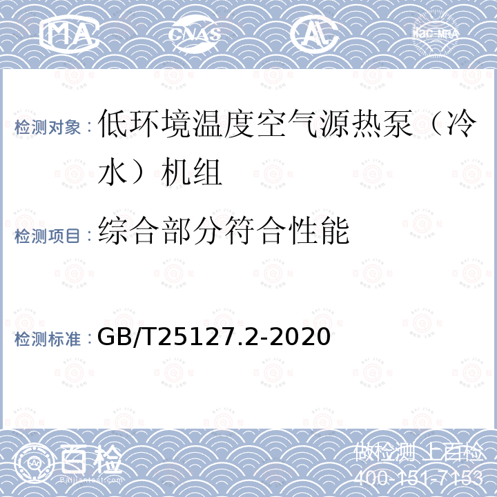 综合部分符合性能 低环境温度空气源热泵（冷水）机组 第2部分：户用及类似用途的热泵（冷水）机组