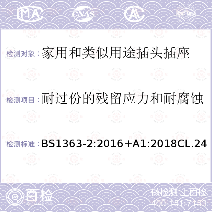 耐过份的残留应力和耐腐蚀 插头、插座、转换器和连接单元 第2部分 13A 带开关和不带开关的插座的规范