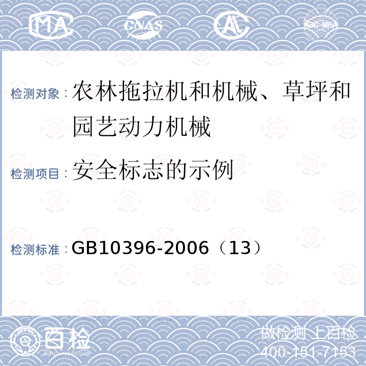 安全标志的示例 农林拖拉机和机械、草坪和园艺动力机械 安全标志和危险图形 总则