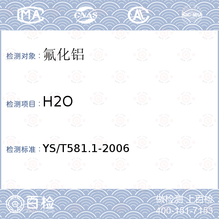 H2O 氟化铝化学分析方法和物理性能测定方法 第1部分 重量法测定湿存水含量