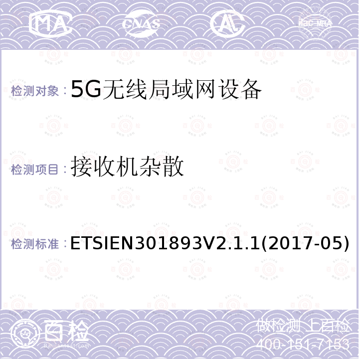 接收机杂散 5 GHz RLAN；涵盖指令2014/53/EU第3.2条基本要求的协调标准