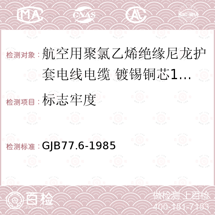 标志牢度 航空用聚氯乙烯绝缘尼龙护套电线电缆 镀锡铜芯105℃ 3000V聚氯乙烯绝缘尼龙护套电线