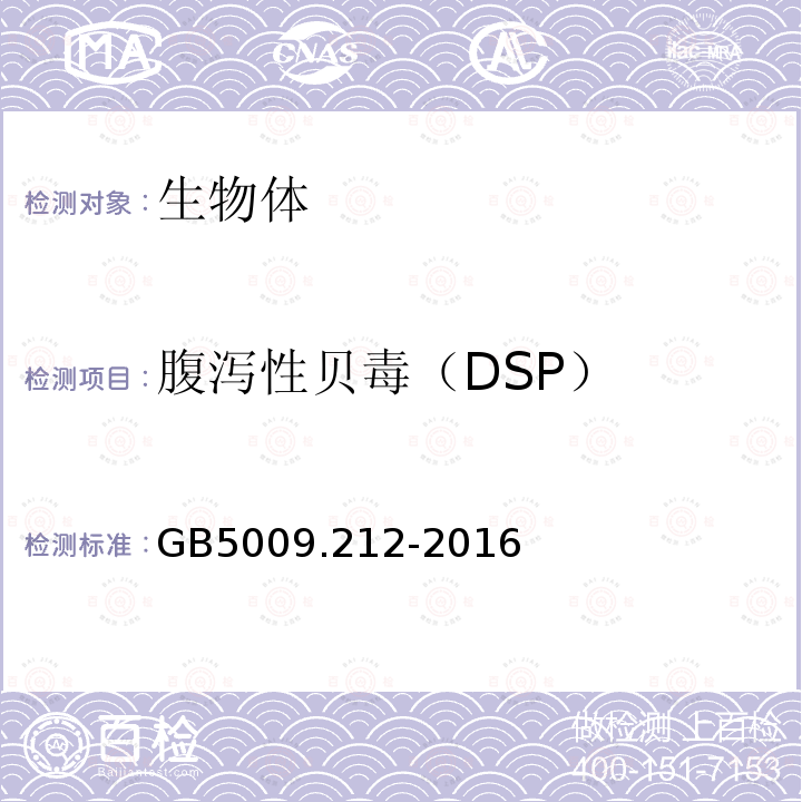 腹泻性贝毒（DSP） GB 5009.212-2016 食品安全国家标准 贝类中腹泻性贝类毒素的测定