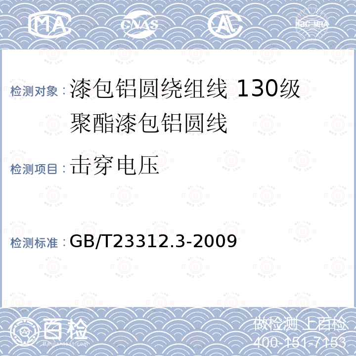 击穿电压 漆包铝圆绕组线 第3部分:130级聚酯漆包铝圆线