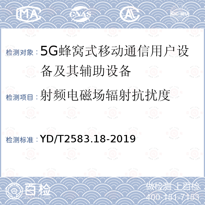 射频电磁场辐射抗扰度 蜂窝式移动通信设备电磁兼容性要求和测量方法 第18部分：5G 用户设备和辅助设备