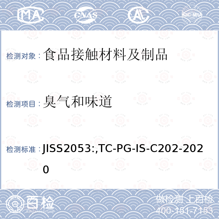 臭气和味道 JISS2053:,TC-PG-IS-C202-2020 保温杯、保温瓶和保温壶
