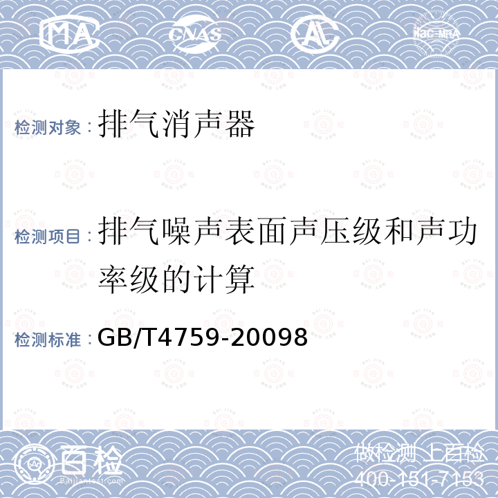 排气噪声表面声压级和声功率级的计算 GB/T 4759-1995 内燃机排气消声器测量方法