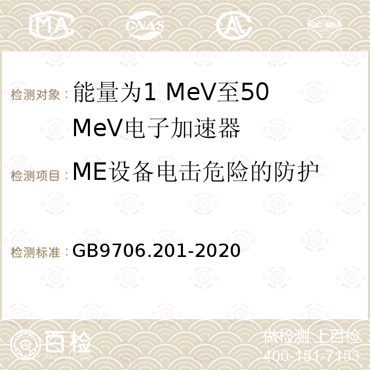 ME设备电击危险的防护 医用电气设备第2-1部分：能量为1 MeV至50 MeV电子加速器基本安全和基本性能专用要求