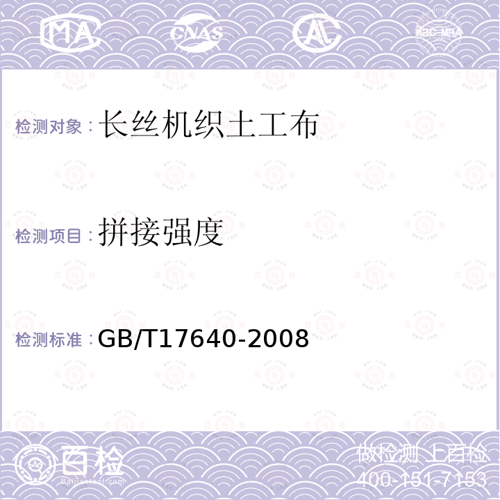 拼接強度 土工合成材料 長絲機織土工布